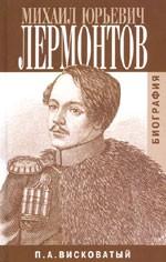 Михаил Юрьевич Лермонтов. Биография