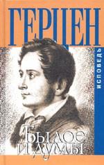 Былое и думы