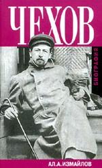 Чехов. Биография