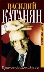 Прикосновение к идолам. Воспоминания