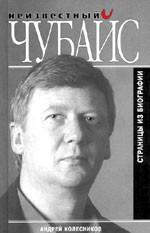 Неизвестный Чубайс. Страницы из биографии