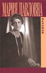 Воспоминания великой княгини Марии Павловны