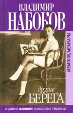 Другие берега. Мемуары