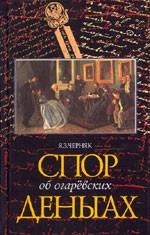 Спор об огаревских деньгах. Дело Огарева-Панаевой