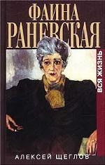 Фаина Раневская. Вся жизнь