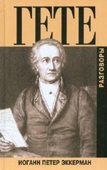 Разговоры с Гете