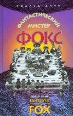 Фантастический мистер Фокс. Параллельные тексты на английском и русском языках