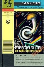 Обратная сторона Луны