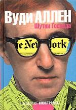 Шутки Господа