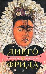 Диего и Фрида