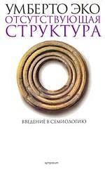 Отсутствующая структура. Введение в семиологию