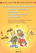 Опыт патриотического воспитания младших школьников средствами краеведо-туристской деятельности: пособие