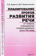 Планирование уроков развития речи в 1 классе специальных (коррекционных) школ 8 вида. Методическое пособие для учителей