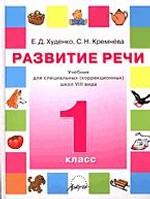 Развитие речи: Учебник для специальных коррекционных школ VIII вида. 1 класс