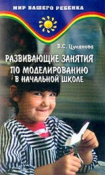 Развивающие занятия по моделированию в начальной школе