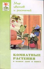 Комнатные растения в вашем доме и офисе