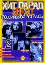 Хит парад звезд рос. эстр. д/форт., гитары. Вып. 2