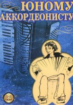 Юному аккордианисту