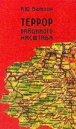 Террор районного масштаба: "Массовые операции" НКВД в Кунцевском районе Московской области 1937-1938 гг