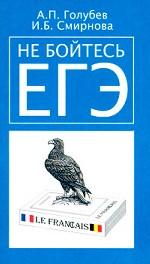 Не бойтесь ЕГЭ [Французский язык]