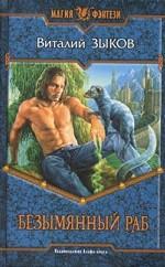 Безымянный раб
