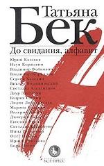 До свидания, алфавит: Эссе, мемуары, беседы, стихи