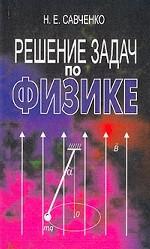 Физика. Решение задач по физике