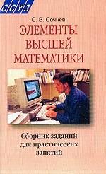 Элементы высшей математики: сборник заданий для практических занятий
