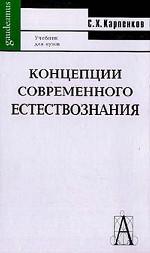 Концепции современного естествознания