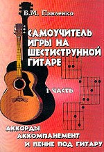 Самоучитель игры на шестиструнной гитаре в 4 частях. Аккорды, аккомпанемент и пение под гитару. Часть 1