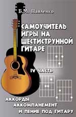 Самоучитель игры на шестиструнной гитаре в 4 частях. Аккорды, аккомпанемент и пение под гитару. Часть 4