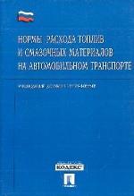 Нормы расхода топлив и смазочных материалов на автомобильном транспорте: Руководящий документ Р3112194-0366-02