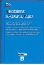 Пенсионное законодательство. Федеральный закон "О трудовых пенсиях в РФ" № 173-ФЗ. Федеральный закон "О государственном пенсионном обеспечении в РФ" № 166-ФЗ. Федеральный закон "Об обязательном пенсионном страховании в РФ" № 167-ФЗ