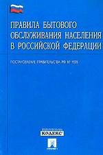 Правила бытового обслуживания населения в Российской Федерации