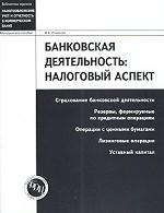 Банковская деятельность: налоговый аспект