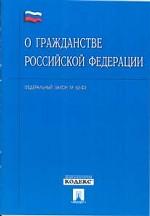 Федеральный закон "О гражданстве РФ"