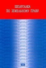 Шпаргалка по земельному праву