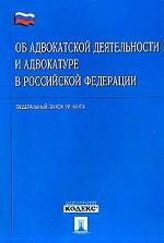 Федеральный закон "Об адвокатской деятельности и адвокатуре в РФ"