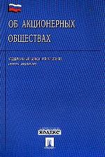 Об акционерных обществах (новая редакция). №208-ФЗ