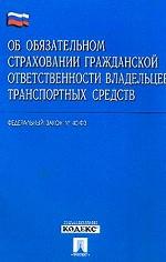 Об обязательном страховании гражданской ответственности владельцев транспортных средств. Федеральный закон РФ
