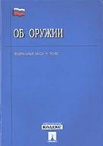 Федеральный закон "Об оружии"