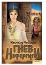 Гнев Нефертити
