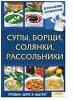 Супы, борщи, солянки, рассольники / Василенко С.Н