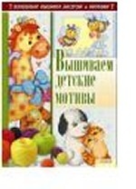 Вышиваем  детские мотивы / Соцкова А
