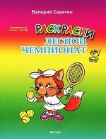 Лесной чемпионат. Раскраска