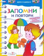 Запомни и повтори