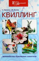 Квиллинг. Волшебство бумажных завитков