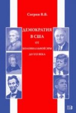 Демократия в США. От колониальной эры до XXI века