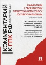 Комментарий к ГПК РФ. Постатейный
