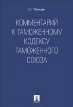 Комментарий к Таможенному кодексу Таможенного союза